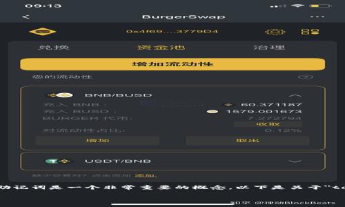 在数字资产管理和区块链应用中，助记词是一个非常重要的概念。以下是关于