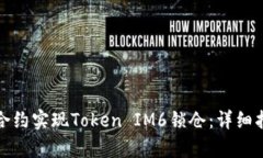通过智能合约实现Token IM6锁仓：详细指南与解析