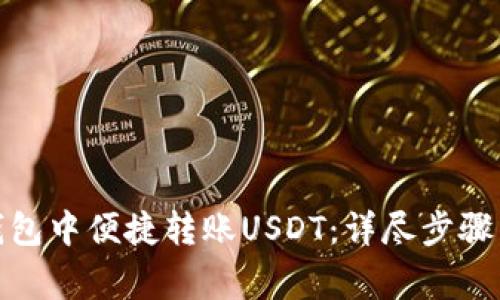 如何在MyKey钱包中便捷转账USDT：详尽步骤与常见问题解答