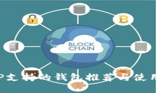 : XRP支持的钱包推荐与使用指南