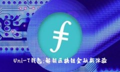 Uni-T钱包：解锁区块链金融新体验