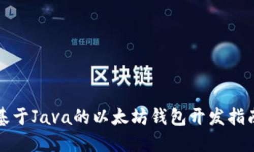 基于Java的以太坊钱包开发指南