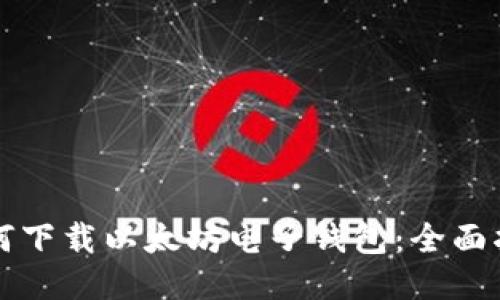 如何下载以太坊电子钱包：全面指南