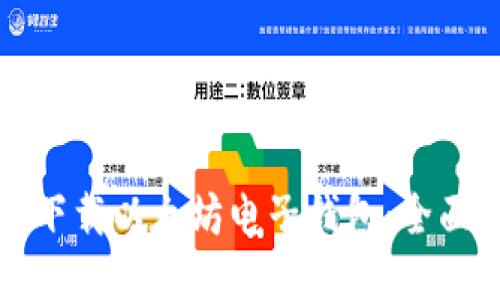 如何下载以太坊电子钱包：全面指南