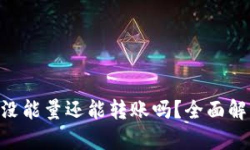 Tokenim钱包没能量还能转账吗？全面解析与解决方案