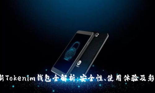 2023年最新Tokenim钱包全解析：安全性、使用体验及彩色界面展示