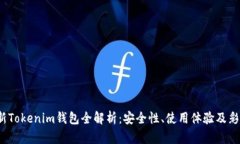 2023年最新Tokenim钱包全解析：安全性、使用体验及