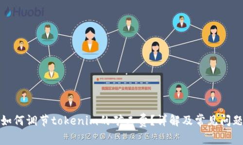 如何调节tokenim的矿工费？详解及常见问题