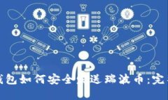 硬件钱包如何安全发送瑞波币：完整指南