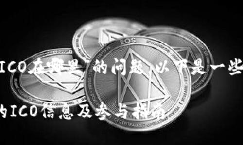 关于“Tokenim的ICO在哪里”的问题，以下是一些参考信息和建议：

### Tokenim的ICO信息及参与指南