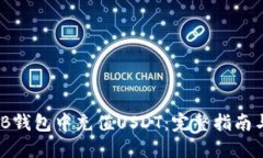 如何在BNB钱包中充值USDT：完整指南与操作细节