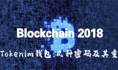 探秘Tokenim钱包：几种密码及其重要性