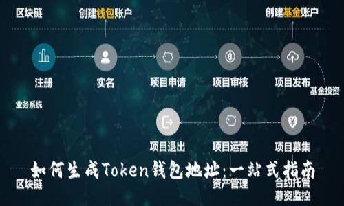 如何生成Token钱包地址：一站式指南