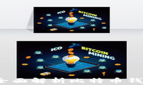 
如何导入比特币钱包？全面解析比特币钱包导入时间及注意事项