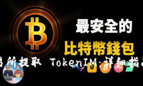 如何通过火币交易所提取 TokenIM：详细指南与常见问题解答