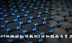 冷钱包USDT的地址如何找到？详细指南与常见问题