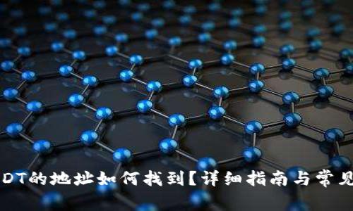 冷钱包USDT的地址如何找到？详细指南与常见问题分析