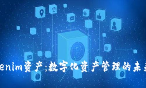 : Tokenim资产：数字化资产管理的未来趋势