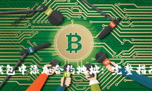 如何在Tokenim钱包中添加合约地址: 完整指南与常见问题解答