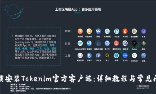 如何下载安装Tokenim官方客户端：详细教程与常见问题解答
