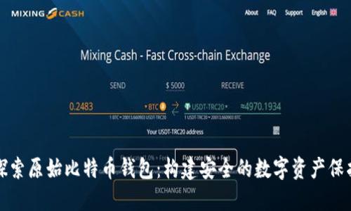深入探索原始比特币钱包：构建安全的数字资产保护屏障
