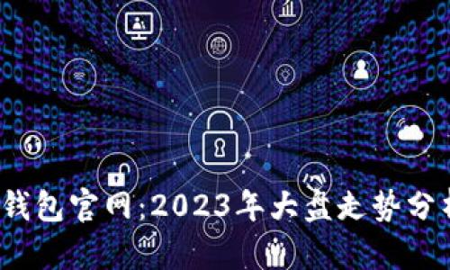  以太坊钱包官网：2023年大盘走势分析与预测