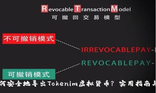 :
  如何安全地导出Tokenim虚拟货币? 实用指南与技巧