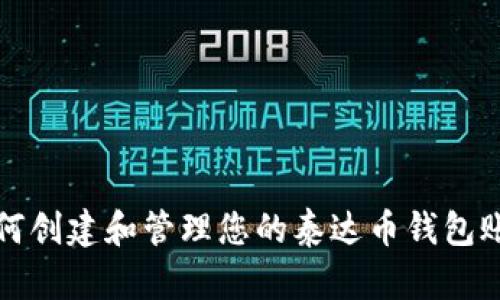 如何创建和管理您的泰达币钱包账号