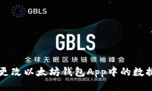 如何更改以太坊钱包App中的数据设置