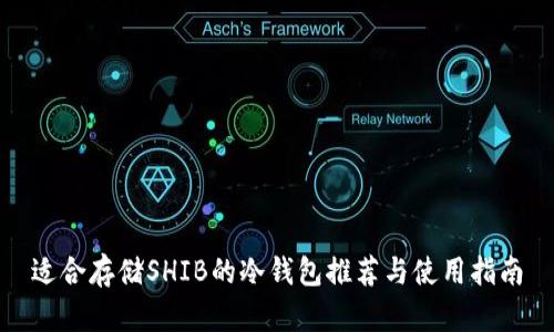 适合存储SHIB的冷钱包推荐与使用指南