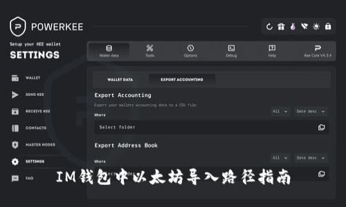 IM钱包中以太坊导入路径指南