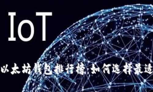 2023年最新以太坊钱包排行榜：如何选择最适合你的钱包？