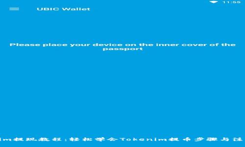 Tokenim提现教程：轻松学会Tokenim提币步骤与注意事项