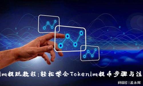 Tokenim提现教程：轻松学会Tokenim提币步骤与注意事项