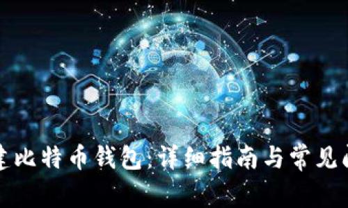 如何创建比特币钱包：详细指南与常见问题解答