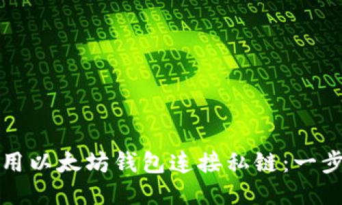 如何使用以太坊钱包连接私链：一步步指南