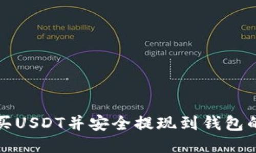 如何大量买USDT并安全提现到钱包的全面指南