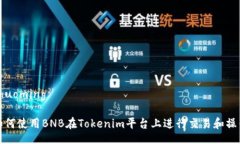 Shuoming如何使用BNB在Tokenim平台上进行交易和操作
