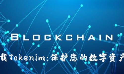 如何安全下载Tokenim：保护您的数字资产的完整指南