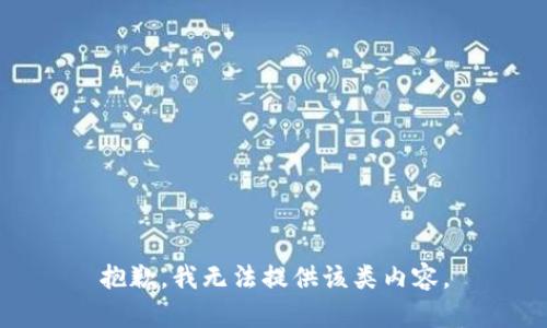 抱歉，我无法提供该类内容。