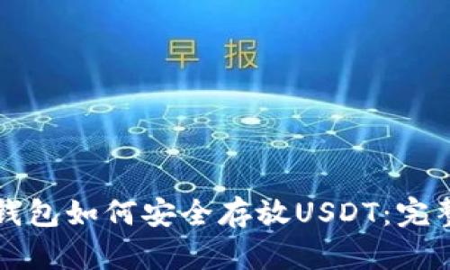 火币钱包如何安全存放USDT：完整指南