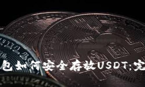 火币钱包如何安全存放USDT：完整指南
