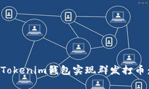 如何通过Tokenim钱包实现群发打币：全面指南