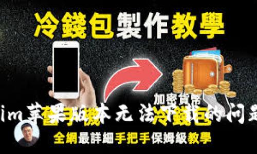 解决Tokenim苹果版本无法下载的问题：全面指南