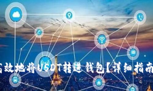如何安全、高效地将USDT转进钱包？详细指南与注意事项