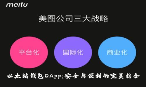 以太坊钱包DApp：安全与便利的完美结合