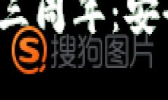 庆祝Tokenim钱包三周年：安全、便捷与未来展望