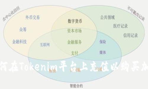 题目：如何在Tokenim平台上充值以购买加密货币？