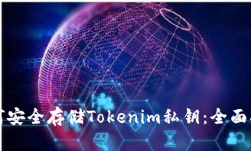 如何安全存储Tokenim私钥：全面指南