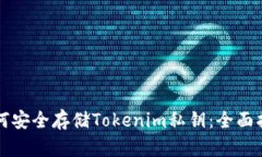 如何安全存储Tokenim私钥：全面指南